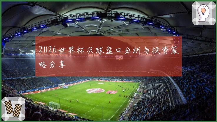 2026世界杯买球盘口分析与投资策略分享