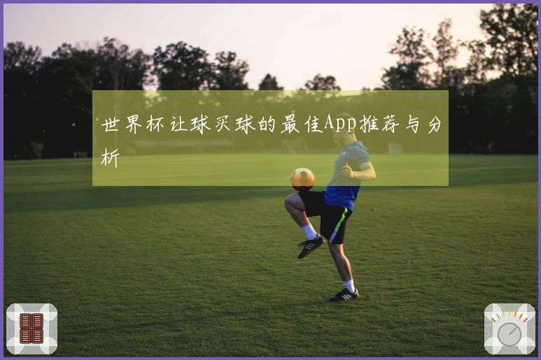 世界杯让球买球的最佳App推荐与分析