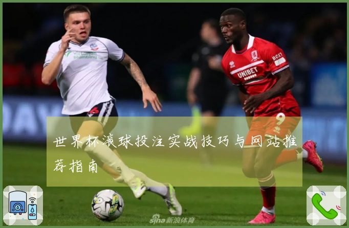 世界杯滚球投注实战技巧与网站推荐指南