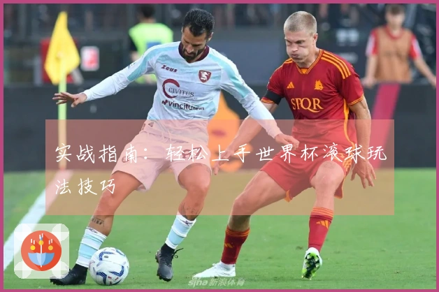 实战指南：轻松上手世界杯滚球玩法技巧