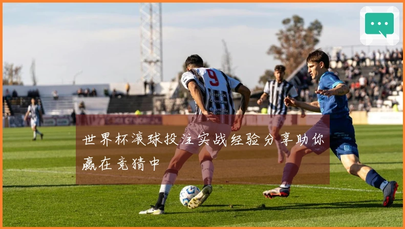 世界杯滚球投注实战经验分享助你赢在竞猜中